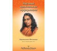 Paramahansa Yogananda Scientific Healing Affirmations - Russian (Tascabile)