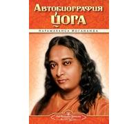 Paramahansa Yogananda Self Real Autobiography - Russian - Self Real (Tascabile)