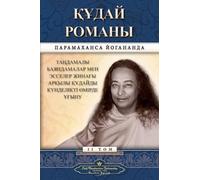 Paramahansa Yogananda The Divine Romance (Kazakh) (Tascabile)