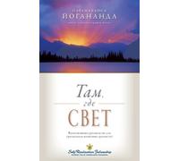 Paramahansa Yogananda Where There Is Light - Russian (Tascabile)