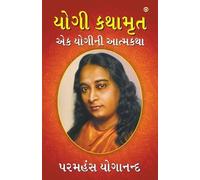 Paramahansa Yogananda Yogi Kathaamrit (યોગી કથામૃત) (00)