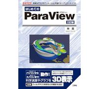 はじめてのParaView [三訂版]