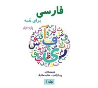 Parinaz Zhandy Setareh Seta فارسی برای همه جلد اول - Farsi for Ever (Tascabile)