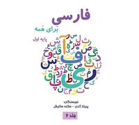 Parinaz Zhandy Setareh Seta فارسی برای همه جلد دوم - Farsi for Ever (Tascabile)