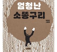 PARK HYUN-MIN "The Amazing Dung Beetle" illustratore di libri illustrati per ...