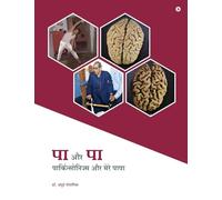 पा और पा: पार्किन्सोनिज्म और मेरे पापा/ Parkinsonism aur Mere Papa