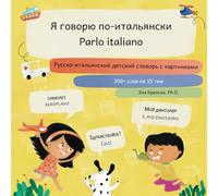 Я говорю по-итальянски, Parlo italiano: Русско-итальянский детский словарь с картинками, Dizionario illustrato per bambini in russo-italiano