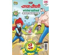 Parn Chacha Chaudhary Corona Warriors (???? ????? ?????? ????????) (Tascabile)