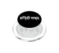 "Parola hindi." Lingua hindi divertente PopSockets PopGrip per MagSafe