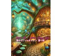 夢のカフェ＆キッチン 塗り絵 part 2 Dream Café & Kitchen Coloring Book