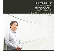 僕のソングブック カヴァーズ part23 & DON'T TURN BACK -winter 2018-