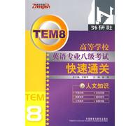 Pass TEM8 quickly- general knowledge (Chinese Edition)