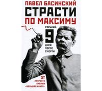 Passion Maxim Gorky Nine Days After Death