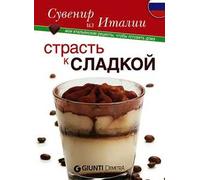 Passione dolci. Ediz. russa