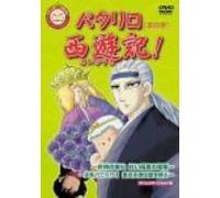 Patalliro Saiyuki Vol. 4