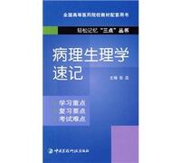 pathophysiology shorthand (easy to remember the three Point series)(Chinese Edition)