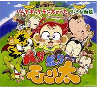 Patta Potta Monta! Thema Song - Soundtrack [Animation]