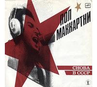 PAUL MCCARTNEY - CHOBA B CCCP LP (VINYL ALBUM) RUSSIAN MPL 1988