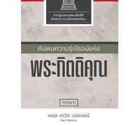 Paul Washer ค้นพบความรุ่งโรจน์แห่งพระกิตติคุณ (Tascabile)