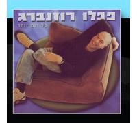 Pavlo Rosenberg - Every Day More / Kol Yom Yoter