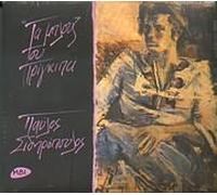 Pavlos Sidiropoulos - Ta Blouz Tou Prigkipa