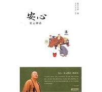 Peace of Mind Zen of Xing Yun master (Chinese Edition)