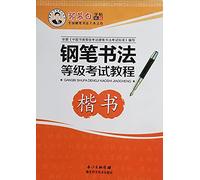 Pen calligraphy grade exam tutorial (regular script) Zou Mubai copybook Collection(Chinese Edition)