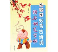 Pen Copybook for Regular Script of Must Ancient Poetries and Poems for Pupils (Chinese Edition)