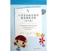 Pen Copybook of Pupils Narrative Masterpieces in Regular Script (On People) (Chinese Edition)
