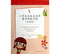 Pen Copybook of Pupils Narrative Masterpieces in Regular Script (On Storytelling) (Chinese Edition)