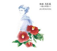 Peng-Fang Jia - Suite