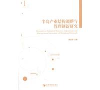 Peninsula industrial restructuring and management innovation research(Chinese Edition)