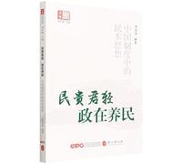 People-Oriented Thought in Chinese System (Chinese Edition)