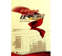 People's Publishing House past the truth(Chinese Edition)