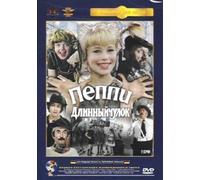 Peppi Longstocking (Pippi Langstrumpf) (Peppi Dlinnyychulok) [Пеппи Длинныйчулок]