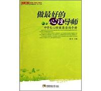 Per essere un miglior tutor mentale manuale di consulenza degli studenti delle scuole medie salute mentale (edizione cinese)