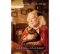 Per la piccola vita Premium Perfect Version Fuzjko Hemming [DVD] NUOVO
