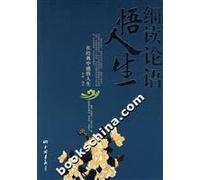 Perception of Life from the Analects of Confucius (Chinese Edition)