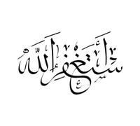 perdono calligrafia araba Murales e adesivi murali in vinile 50.4x83.4cm Impermeabile Nero