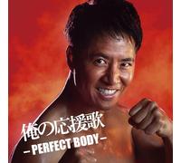 俺の応援歌 -PERFECT BODY- mixed by DJ和 (特典なし)