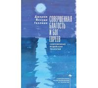 Perfect Goodness and the God of the Jews: A Contemporary Jewish Theology