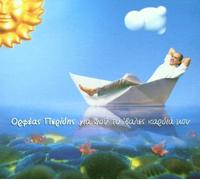 Peridis,Orfeas - Gia Pou to Vales Kardia Mou