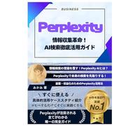 Perplexity 情報収集革命！ AI 検索 徹底活用ガイド: 副業 収益化のための Perplexity 活用法