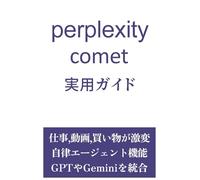Perplexity Comet 実用ガイド: GPT、Gemini、Grok、Claudeを組み込んだ次世代AI。エージェント機能で仕事、動画視聴、ショッピングが激変する