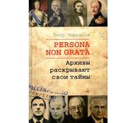 Persona non grata. Архивы раскрывают свои тайны