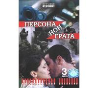 Persona non grata (3 DVD)