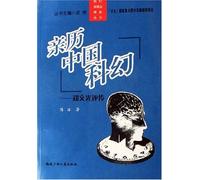 Personal Experience on China Science Fictional Literature (Chinese Edition)