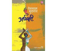 Perumal Murugan ARDHANARI (Edition-1) (Tascabile)