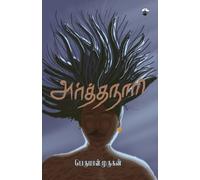 Perumal Murugan Arthanaari (Tascabile)