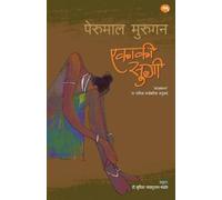 Perumal Murugan Ekaki Sugi (Edition-1) (Tascabile)